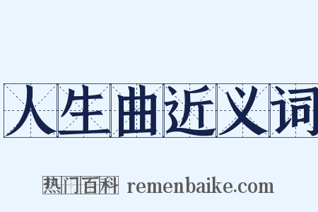 人生曲近义词是什么意思的图片